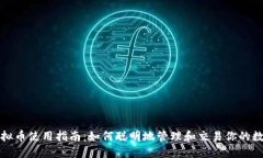 数字虚拟币使用指南：如何聪明地管理和交易你