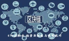 ETB虚拟币：投资新机遇与实用技巧