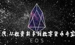 虚拟币新时代：从投资新手到数字货币专家的实