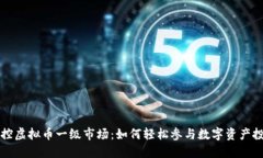 掌控虚拟币一级市场：如何轻松参与数字资产投