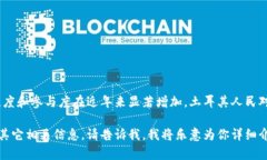 土耳其并不是一种加密货币，而是一个国家。然