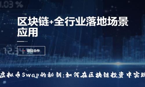 掌握虚拟币Swap的秘钥:如何在区块链投资中实现盈利