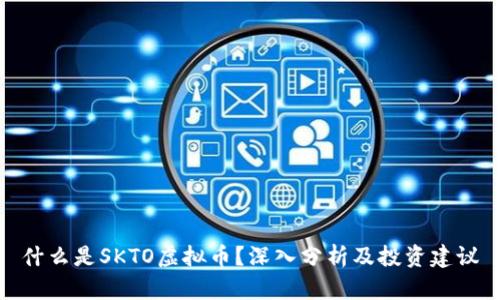 什么是SKTO虚拟币?深入分析及投资建议