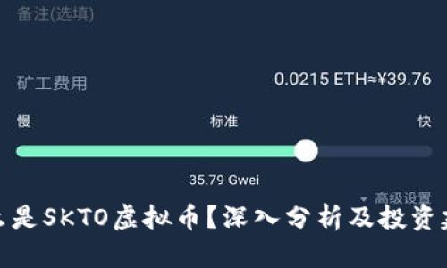 什么是SKTO虚拟币?深入分析及投资建议