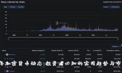 2023年加密货币动态：投资者必知的实用趋势与市