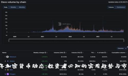 2023年加密货币动态:投资者必知的实用趋势与市场分析