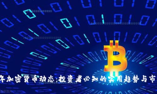 2023年加密货币动态:投资者必知的实用趋势与市场分析