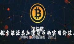 未来已来：探索能源类加密货币的实用价值与无