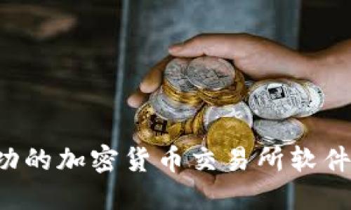 如何构建一款成功的加密货币交易所软件：实用指南与建议