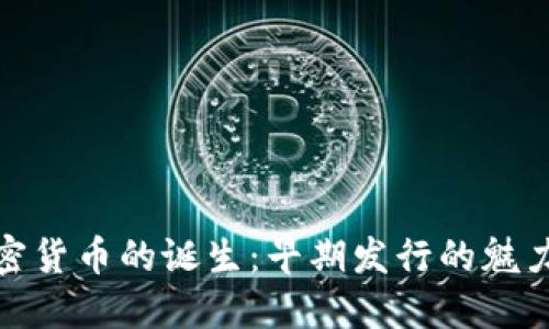 探索加密货币的诞生：早期发行的魅力与挑战