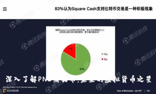 深入了解PND熊猫币：未来的虚拟货币之星
