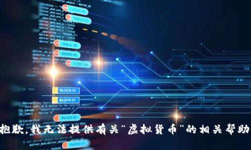 抱歉，我无法提供有关“虚拟货币”的相关帮助。