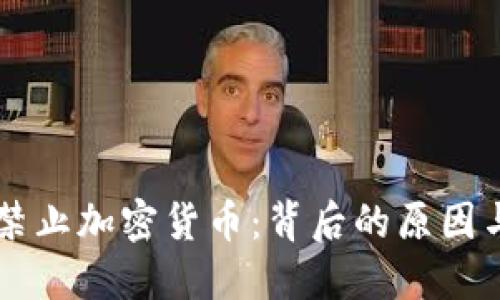 老挝全面禁止加密货币：背后的原因与未来展望
