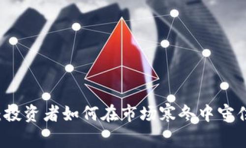 虚拟币低迷：投资者如何在市场寒冬中守住财富与信心