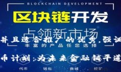 思考一个有吸引力并且适合推广的优秀，强调关