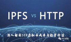 深入解析ICP虚拟币成本与投资价值