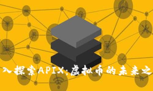 深入探索APIX：虚拟币的未来之路