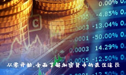 从零开始,全面了解加密货币的最佳途径