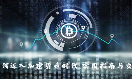 智利如何迈入加密货币时代：实用指南与交易技巧