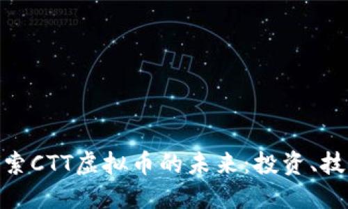 ibaoti探索CTT虚拟币的未来：投资、技术与潜力