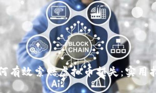 如何有效索赔虚拟币损失：实用指南