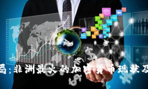 破解金融困局:非洲最火的加密货币现状及其实用价值