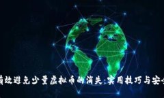 如何有效避免少量虚拟币的消失：实用技巧与安