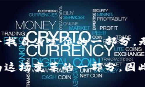 俄罗斯国际虚拟币种：未来金融的新的希望与挑战

俄罗斯, 虚拟币, 国际金融/guanjianci

引言：走进俄罗斯的虚拟币世界

近年来，随着区块链技术的发展和虚拟货币的兴起，全球金融生态正在经历一次前所未有的变革。在这一背景下，俄罗斯的国际虚拟币种逐渐成为投资者和政策制定者关注的焦点。作为一个有着丰富资源和强大技术基础的国家，俄罗斯在虚拟货币领域的探索既充满了希望，也伴随着挑战。

俄罗斯虚拟币的崛起

回想起我小时候对科技的憧憬，我常常幻想着未来的金融交易会是怎样的场景。如今，虚拟币的崛起让我感到这些幻想似乎已经变成了现实。俄罗斯在这场革命中并不甘落后，积极推动国际虚拟币的研发与应用。在这个过程中，有几种主要的虚拟币在国际舞台上逐渐崭露头角，比如俄罗斯的“数字卢布”和一系列由私人企业发布的代币。

数字卢布的诞生

2020年，俄罗斯中央银行开始认真考虑推出“数字卢布”。这一举动旨在推动数字经济的进一步发展，同时增强国家对金融系统的控制。在我的理解中，数字卢布不仅是一种新型货币，它更是国家在面对国际金融竞争时不得不采取的应对策略。

与传统货币不同，数字卢布将允许用户以更加高效和安全的方式进行交易。尤其是在跨境支付方面，其便捷性和速度将大大优于现有的金融系统。这让我想起了我第一次用支付宝进行跨境支付的经历，那种便利感让我意识到，未来的支付方式可能会变得比我们想象中更简单。

私人虚拟币的多样性

除了国家发行的数字卢布，俄罗斯市场上也涌现了许多由私人公司推出的虚拟币。例如，一些企业利用区块链技术发行自己的代币，以吸引投资和非传统融资。在这方面，俄罗斯的创业者们展现出了极大的创新能力与勇气，他们打破了传统界限，试图在全球金融体系中找到属于自己的位置。

我对这些创业者充满了敬畏之情，他们勇敢地迈出了那一步，去探索未知的领域。他们不仅仅是在追寻财富，更是在为推动整个社会的进步而努力。这让我想起了我自己的创业经历，虽然未能成功，但那种勇于探索的精神依然鼓舞着我。

俄罗斯虚拟币的挑战与机遇

尽管俄罗斯在虚拟币领域取得了一些进展，但同时面临的挑战也不容小觑。首先，各国对虚拟币态度不一，尤其是一些西方国家对俄罗斯的虚拟币政策表示了担忧，可能会引发一系列的经济制裁和封锁问题。此外，缺乏明确的监管政策也使得虚拟币市场面临较高的风险。

对于许多持有数字资产的投资者来说，这种监管的不确定性可能成为他们投资决策中的一个重大障碍。与此同时，随着黑客攻击事件的日益增加，安全性问题也成为人们关注的焦点。在这种情况下，如何保护自己的数字资产安全，成为了每个投资者都必须认真思考的问题。

未来展望：俄罗斯的国际虚拟币种能否占据一席之地？

我对未来的想象总是充满希望。虽然俄罗斯在国际虚拟币的竞争中仍有很长的路要走，但凭借其丰富的资源和日益成熟的技术基础，未来可能会出现更多创新的解决方案。我相信，在不远的将来，俄罗斯会在虚拟币的国际舞台上占据一席之地。

回顾我成长的过程中，曾经历过许多转变和变革，惊喜、恐惧、期待交织在一起。虚拟币的发展也许就是这样一种集体经验，我们在一片未知的海洋中探索，寻找新的航线。对于俄罗斯及其虚拟币来说，愿意尝试和不断创新的文化将是其成功不可或缺的一部分。

结语：我们的未来与虚拟币

当我想到未来的金融世界时，心中充满了无限可能。虚拟币的兴起不仅仅是财富的再分配，更是人与人之间联系的重新定义。在这个过程中，俄罗斯，无疑是寻找自身定位的一部分。无论是数字卢布，还是私人企业发行的代币，都代表了一种新的社会实验，试图为我们提供不同的选择。

最后，我想说，虚拟币不仅仅是数字和代码的堆砌，它承载着的是无数人对未来的憧憬与希望。作为投资者、用户甚至只是在旁观的普通人，我们都有机会成为这场变革的一部分。因此，让我们一同期待这条数字之路上，俄罗斯将如何书写自己的辉煌篇章。