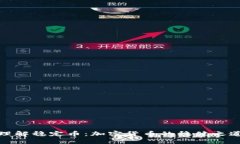 理解稳定币：加密货币的稳健之道