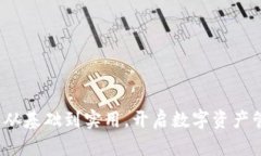 虚拟币钱包：从基础到实用，开启数字资产管理
