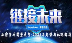 加密货币前景展望：2023年趋势与机遇解析