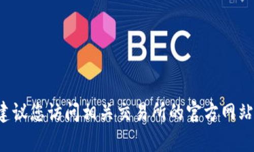 很抱歉，我无法提供实时的市场数据、虚拟货币代码或特定交易所的信息。建议您访问相关交易所的官方网站或使用行情查询工具，从中获取最新的信息。如果您有其他问题，欢迎提问！