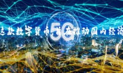 伊朗的加密货币叫做“伊朗数字货币”或“国家