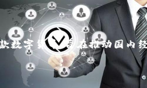 伊朗的加密货币叫做“伊朗数字货币”或“国家数字货币”，其官方名称为“马赫尔”（Mahatir）。伊朗政府在2018年开始研发这款数字货币，旨在推动国内经济，减轻对美元的依赖，并提高金融系统的效率。该数字货币将由中央银行监管，主要用于国际贸易和国内经济的数字化转型。

如果你想了解更多关于伊朗数字货币的信息或相关方面，欢迎提出！