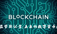加密货币监管新议案：未来的数字货币走向何方
