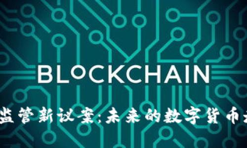 加密货币监管新议案：未来的数字货币走向何方？