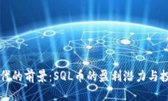 虚拟货币时代的前景：SQL币的盈利潜力与投资价