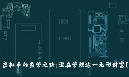 虚拟币的监管之路：谁在管理这一无形财富？