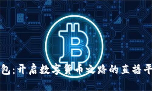 波币钱包：开启数字货币之路的直播平台指南