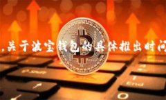 波宝钱包（Bepal Wallet）是基于区块链技术的一款