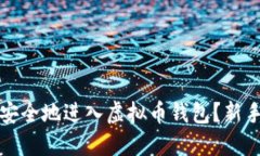 如何快速安全地进入虚拟币钱包？新手必看指南