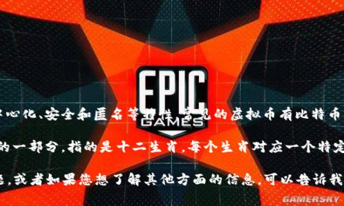 虚拟币（Cryptocurrency）指的是一种数字货币，基于区块链技术，具有去中心化、安全和匿名等特性。常见的虚拟币有比特币（Bitcoin）、以太坊（Ethereum）等，它们在金融和科技领域引发了广泛关注。

然而，关于“虚拟币指什么生肖”的问题并不直接相关。生肖是中国传统文化的一部分，指的是十二生肖，每个生肖对应一个特定的年份，与虚拟币等概念没有直接联系。 

如果您是询问虚拟币在某种文化或寓意上的联系，我可以继续探讨这个主题，或者如果您想了解其他方面的信息，可以告诉我！