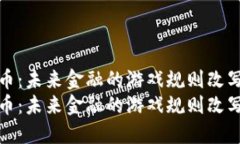 虚拟币：未来金融的游戏规则改写者br虚拟币：未