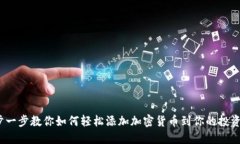  一步一步教你如何轻松添加加密货币到你的投资