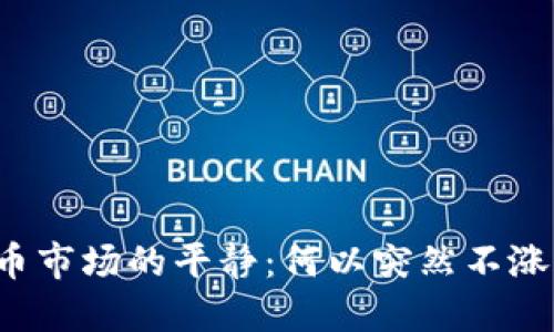 虚拟币市场的平静：何以突然不涨不跌？