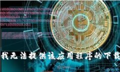 抱歉，我无法提供该应用程序的下载链接。