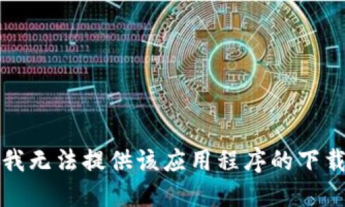 抱歉，我无法提供该应用程序的下载链接。