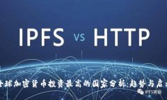 全球加密货币投资最高的国家分析：趋势与启示