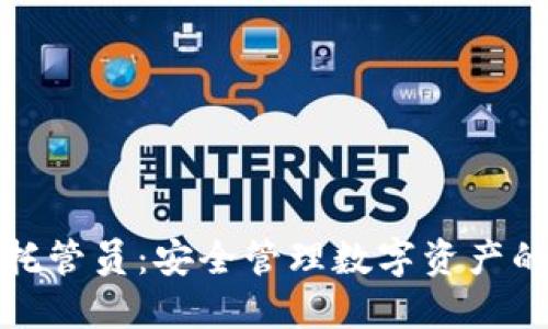 加密货币托管员：安全管理数字资产的最佳实践