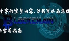 注意: 由于内容的长度限制，我无法一次性提供